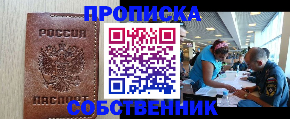 прописка законно в Соль-Илецке
